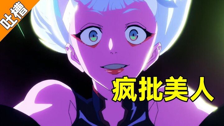 Rating 9.9! Best original work of the year! Entertainment comments on "Cyberpunk Edgewalker"