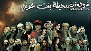 سحيلة بنت عديم - الموسم الاول - Ep#2 (مدبلجة عربية)