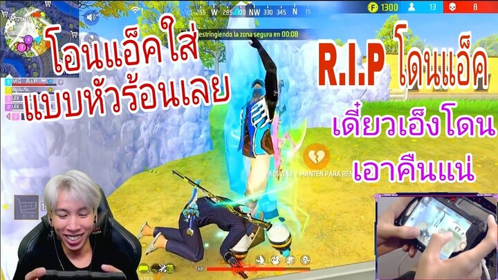 R.I.P Freestyle โดนฝั่งตรงข้ามแอ็คใส่ หัวร้อนเลย แบบนี้ต้องเอาคืนให้ได้