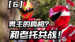 老托下线？最终试炼是过家家？男主过去的真相？【头号战队豪兽者06】