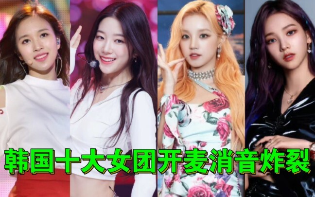 【Korean Girl Group’s Live Mic Muting Causes Outrage】That girl group is the poster child for flawless