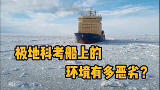 How harsh is the environment on a polar research vessel? #PopularScience #Unzip #ResearchShip #Polar