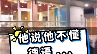 它说它听不懂德语，我明明...