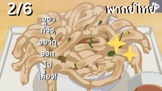 อุซากิจัง อยากออกไปเที่ยว! EP.2/6 พากย์ไทย