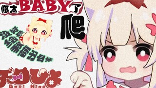 【短视频】小宝宝学走路【天曰ひよ】