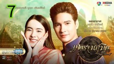มนตรานฤมิตร EP 7