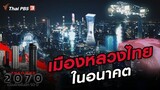 เมืองหลวงไทยในอนาคต : Thailand 2070 เมืองไทยในอีก 50 ปี