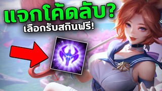 RoV แจกโค้ด รับสกินฟรีมากมาย! สายฟรีห้ามพลาด...