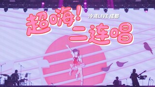 超HIGH连唱《还是你的笑容最可爱》+《大喜》【泠鸢个人演唱会成都场】