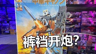 中华大加农？先行者机器人拼装模型把玩分享！【电动爷们】