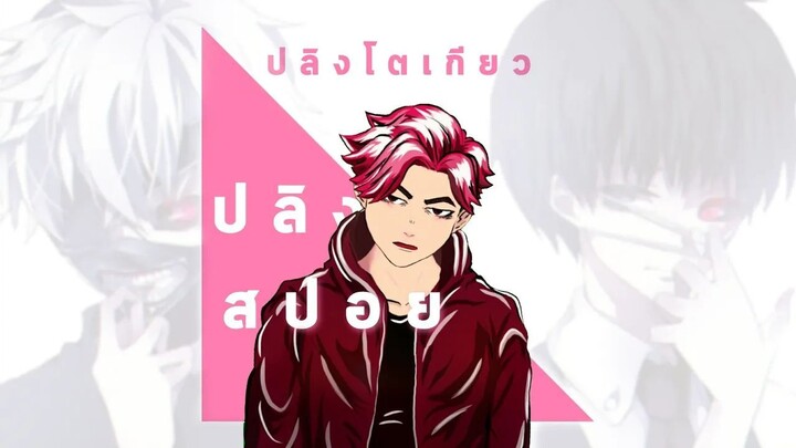 ปลิงโตเกียว in Thailand _ Unravel cover by Anime Zone