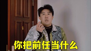 你把前任当什么？