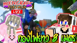 MineCraft Luckyblock Pokemon - วางกล่องยาว 8 เมตร #
