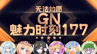 【GN魅力时刻177】希月：我成为了榜一的继女 我是出卖了自己的户口本才得到的这些