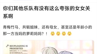 【MyGo】你们其他乐队有没有这么夸张的女友关系啊？