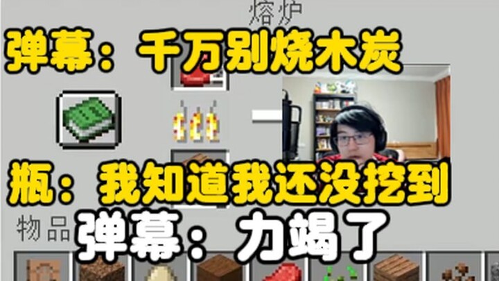 Bottle’s First Encounter with MC: Bullet Comments: “Brother Niu, can we really trick new viewers?”