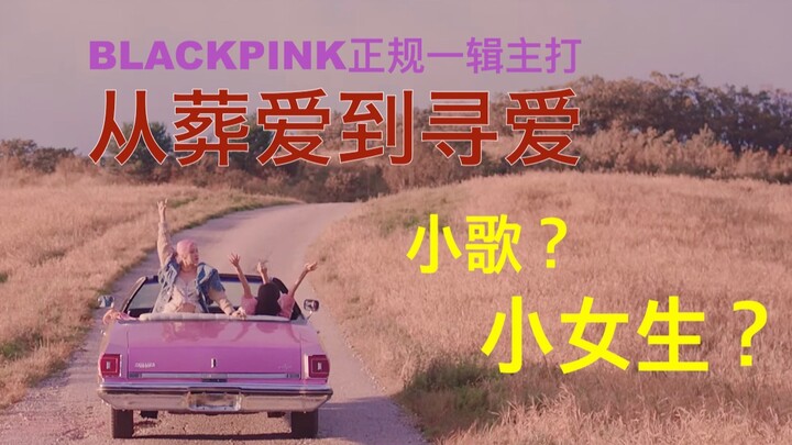Lovesick Girls làm ca khúc chủ đề có chiều sâu? Hãy cùng bàn về tình yêu [Phân tích | Cảm nhận]