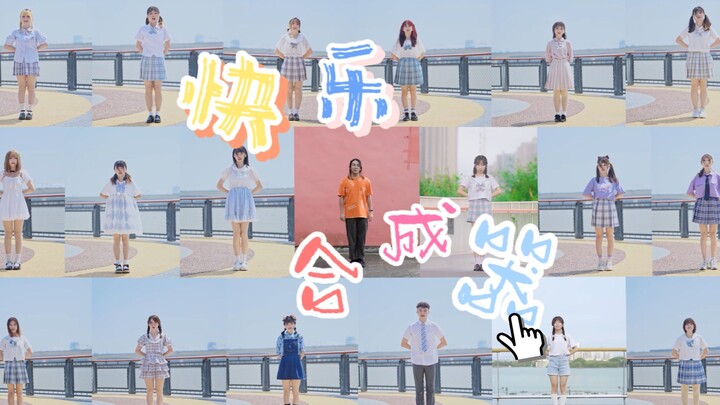 【西安舞见19人】快乐合成器♫传递十年的快乐