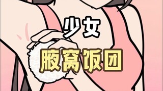 好歹毒的食物，一个有味道的饭团！