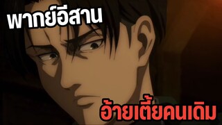 ไททัน พากย์อีสาน อ้ายลีไวล์อ้ายเตี้ยคนเดิม