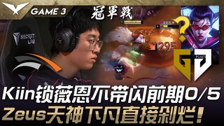 HLE vs. GEN: Lựa chọn cuối cùng của Kiin, Vayne, không có tốc biến, đầu trận 0/5! Zeus, như một vị t