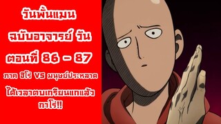 [วันพั้นแมน] ฉบับอาจารย์วัน ตอนที่ 86-87 ได้เวลาตบเกรียนกาโร่