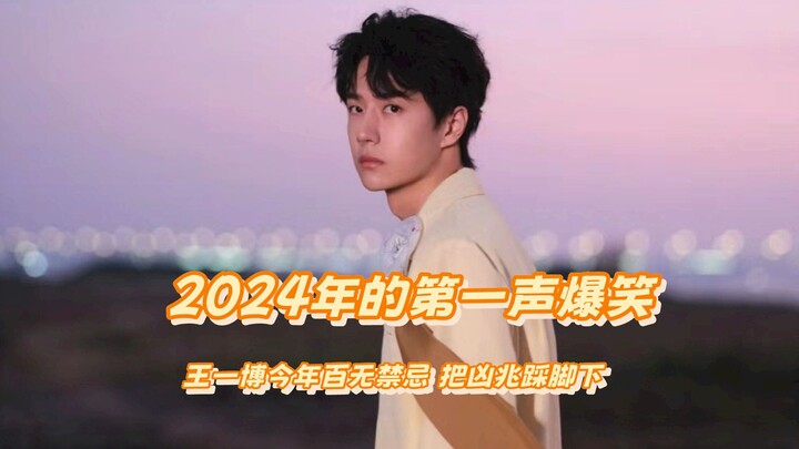 Wang Yibo menginjak pertanda buruk di bawah kakinya, sementara Wang Yuan melakukan delapan ratus ger