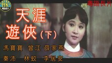 《粵語長片》ขบวนการเทียนหยา 天涯遊俠 (下集) (1969) _ 馮寶寶 _ 薛家燕 _ 曾江 _ 秦沛 _ 林蛟 _ 李居安 _ 導演:簫笙 _ 香港電影 _ 香港粵語電影
