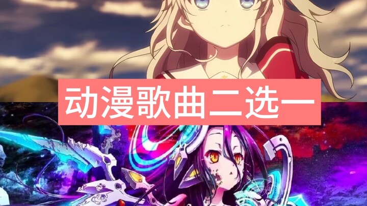 动漫歌曲！二选一