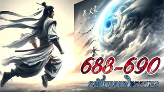 กลับมาจากโลกอมตะ ตอนที่ 688 - 690