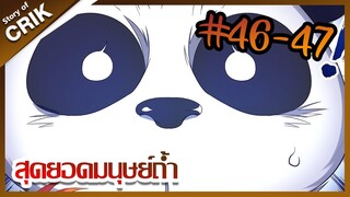 [มังงะ] สุดยอดมนุษย์ถ้ำที่แข็งแกร่ง ตอนที่ 46-47  [ พระเอกกวนๆ + มาต่างโลก ]