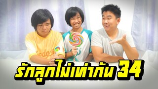 พ่อรักลูกไม่เท่ากัน...ไม่ซื้ออมยิ้มยักษ์ให้ | ตอนที่ 34 [หนังสั้นสะท้อนสังคม]