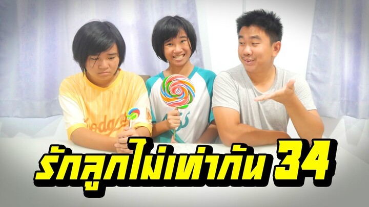 พ่อรักลูกไม่เท่ากัน...ไม่ซื้ออมยิ้มยักษ์ให้ | ตอนที่ 34 [หนังสั้นสะท้อนสังคม]