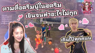 Free Fire ตามตื้อดรีมบู้ในสตีม เขินจนทำอะไรไม่ถูก EP.1