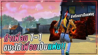 Free Fire ท้าเพื่อน 1-1 ชนะได้เพื่อนมาเป็นแฟน!!