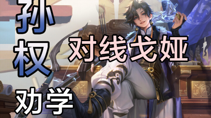 165-Division Solo Queue Sun Quan Tutorial: At Youth, Wearing Helmets by the Thousands, He Seized the