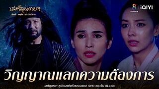 วิญญาณแลกความต้องการ | HIGHLIGHT เล่ห์ลุนตยา  EP27 | ช่อง8