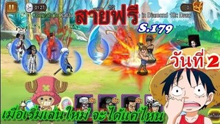Sunny Going Merry : สอนเล่นผู้เล่นใหม่ สายฟรี วันที่2 จะได้แค่ไหนมาดูกัน Sv.179