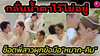 กลั้นน้ำตาไว้ไม่อยู่ ช็อตพี่สาวผูกข้อมือ "หมาก ปริญ-คิมเบอร์ลี่" #หมากคิม