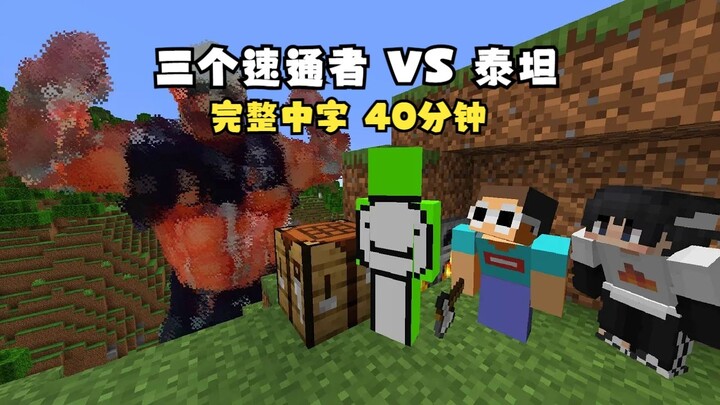【MCYT/Dream/CC】[Full] 3 Minecraft Speedrunners VS TITAN