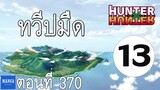 [HxH] สรุปเนื้อเรื่อง ฮันเตอร์ ภาค เรือวาฬดำ ตอนที่ 13 | Hunter x Hunter