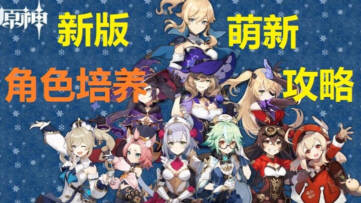 [Genshin Impact] New Beginner’s Guide for Casual Players (Part 1): 1.2–1.3 Newbie Entry Guide — Char