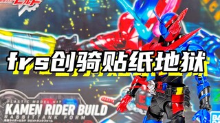这拼装是个贴纸地狱..「万代 frs 假面骑士创骑build」