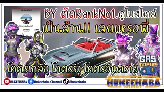 EP91 : สุ่มแบบไม่ต้องลุ้น ดูไบสไตล์ 1ล้าน UC!! BY ตัดRankNo1. [ PUBG MOBILE ]