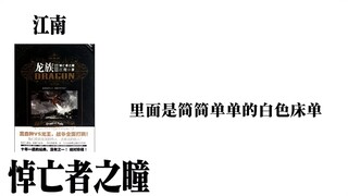 有一种悲伤叫龙族
