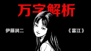 万字解析 | 有史以来最具深度的《富江》剖析（一）富江致命的魅力来自于哪里？