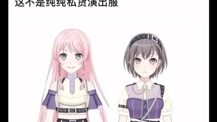 【Mygo】这不是纯纯私货演出服？