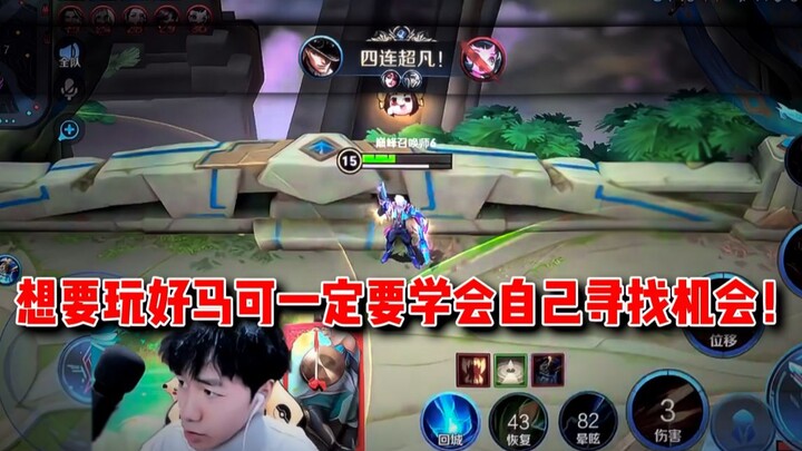 If you want to play Marco well, you must learn to seize opportunities on your own!