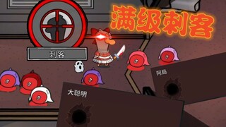 Assassin level maksimal, harap berhati-hati saat berbicara! [Goose Duck Kill]