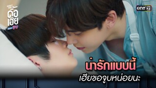 น่ารักแบบนี้ เฮียขอจูบหน่อยนะ | HIGHLIGHT ดื้อเฮียก็หาว่าซน Ep.03 | 16 ก.ย. 66